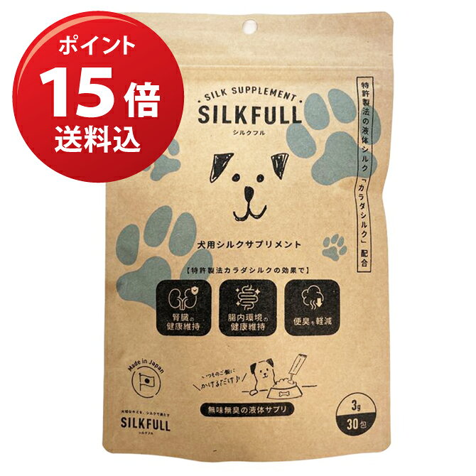 SILKFULL 30包入（3g×30）【送料込】 犬用シルクサプリメント シルクフル