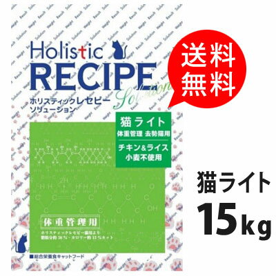 キャットフード ホリスティックレセピー　猫 ライト 15kg チキン＆ライス 体重管理 去勢猫用【送料込み】