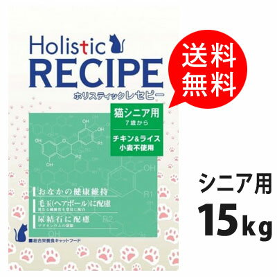 キャットフード ホリスティックレセピー 猫 シニア 15kg【送料込み】
ITEMPRICE