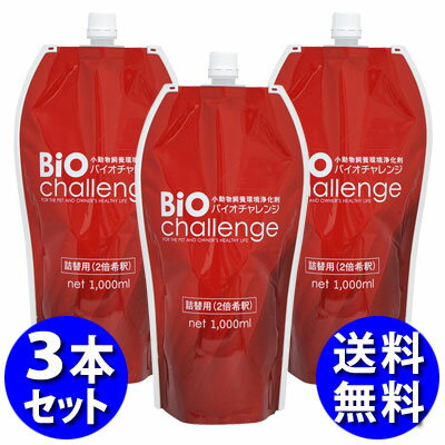 【6月1日までポイント13倍】バイオチャレンジ 1リットル詰め替え用 3本セット【ペット　除菌消臭】 【送料無料】