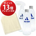 【5月1日までポイント13倍!】ペットクール ボディーケア 300ml詰め替えボトル2本 + スプレー1本セット【お手入れ用マイクロファイバークロスプレゼント!...