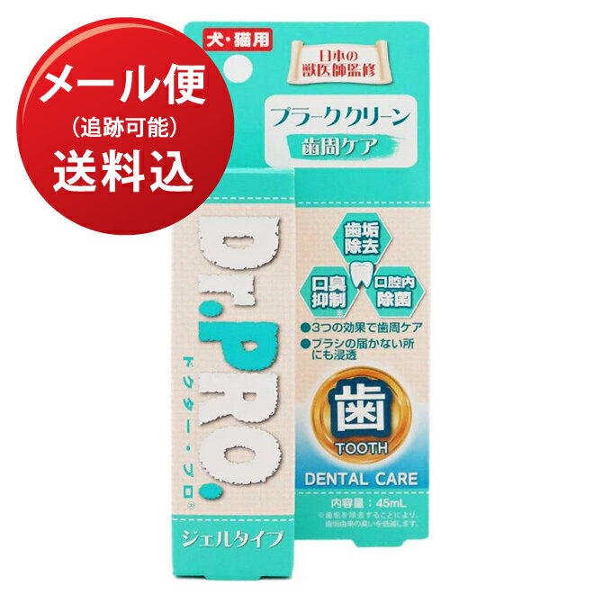 Dr．PROプラーククリーン45ml　【Plaque Clean】メール便でポスト投函します歯垢・歯石・口臭が気になったらお試しください！