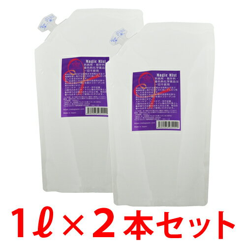 マジックミスト 1000ml 詰替用 2本セット【Magic Mist】【送料無料】