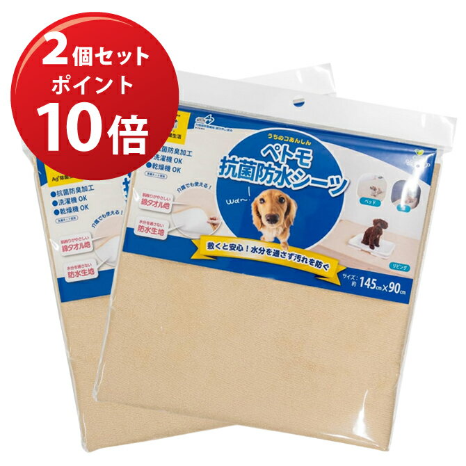 乐天商城 - 【2個セット】オカ　ペトモ抗菌防水シーツ（145×90cm）【送料込】沖縄県へのお届けは別途1100円の送料が加算されます