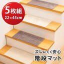 【階段マット】ピタペトモ ミニ 22×45cm 5枚組【送料込】※沖縄県へのお届けは別途1100円(税込)の送料を加算させていただきます
