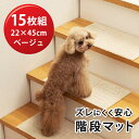 8月1日までポイント2倍!【階段マット】ピタペトモ ミニ 22×45cm ベージュ15枚(5枚組み×3)【送料込】※沖縄県へのお届けは別途1100円(税込)の送料を加算させていただきます