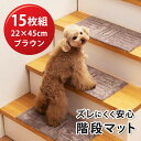 8月1日までポイント2倍!【階段マット】ピタペトモ ミニ 22×45cm ブラウン15枚(5枚組み×3)【送料込】※沖縄県へのお届けは別途1100円(税込)の送...