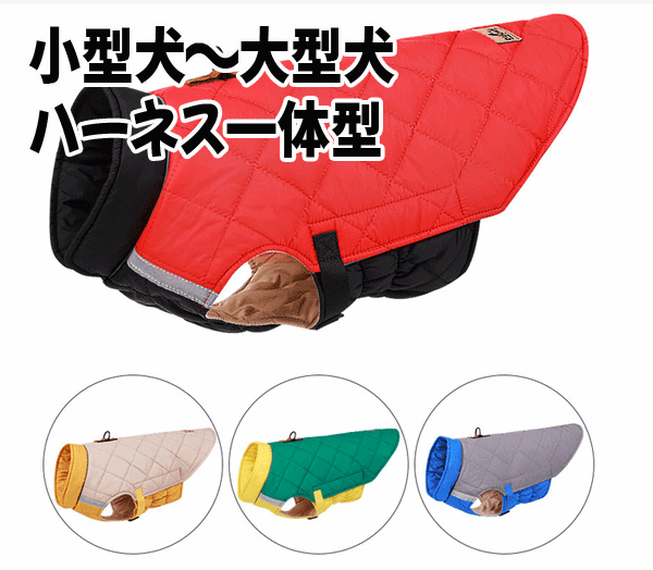 犬服 犬 ハーネス 小型犬 中型犬 冬　犬の服 防寒着 ドッグウェア ジャケット 暖かい 撥水 ハーネス一体型ジャンパー 冬 コート ドッグウェアベスト オシャレ ジャケット 重ね着 厚手 防寒対策 br-689 送料無料