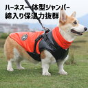 犬服 犬 ハーネス 小型犬 中型犬 冬 犬の服 防寒着 ドッグウェア ジャケット 暖かい ハーネス一体型ジャンパー 冬 コート ドッグウェアベスト オシャレ ジャケット 重ね着 厚手 防寒対策 暖かい br-690-s送料無料