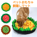 犬 猫 訓練毛布 ペット 運動不足 ノーズワーク 鼻づまり 餌マット ひまわり 嗅覚活用 遊び場所 集中力向上 性格改善ストレス解消 分離不安 食いちぎる対策 カラフル 犬猫兼用 ペット 餌入れおもちゃ