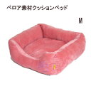 ペット ベッド ペット 用品 クッション マット カバー 猫 犬用品 小型犬 ペットグッズ 屋内 Mサイズ【あす楽対応】♪