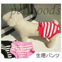 犬用マナーパンツ 犬用 サニタリーパンツ 犬用パンツ 犬用生理パンツ 犬用オムツカバー おむつカバー ドッグウェア ドッグウエア 【メール便送料無料(ネコポス)...