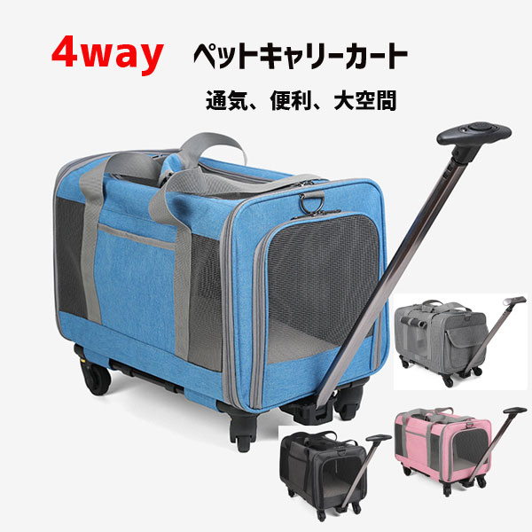 猫 犬 ペットキャリーカート リュック 4way 台車 小型犬 ペットキャリーバッグ マット付 折りたたみ 通気性抜群 手提げ お出かけ 安全ロープ付 2匹収納 ペット用 防災 病院 3way アウトドア アイリスオーヤマ 多頭飼い