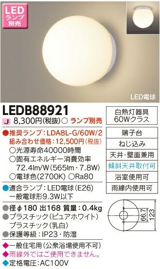 LED浴室灯 LEDB88921 東芝ライテック