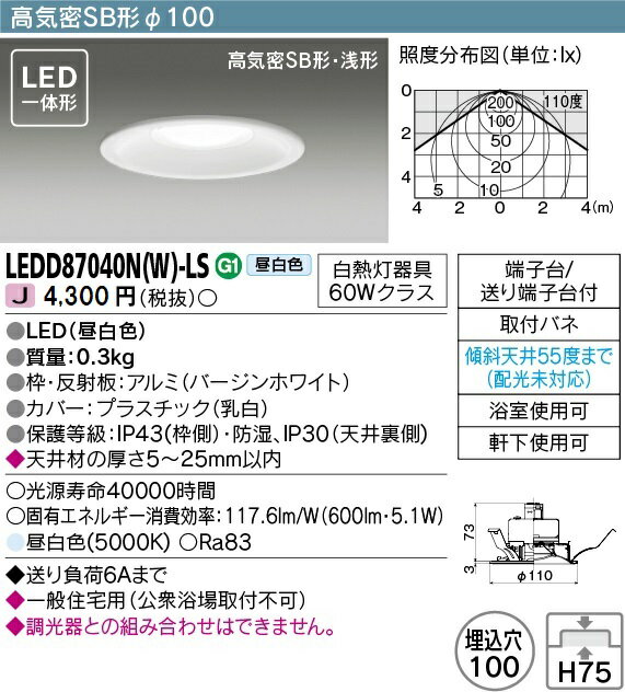 LEDダウンライト LEDD87040N(W)-LS 東芝ラ