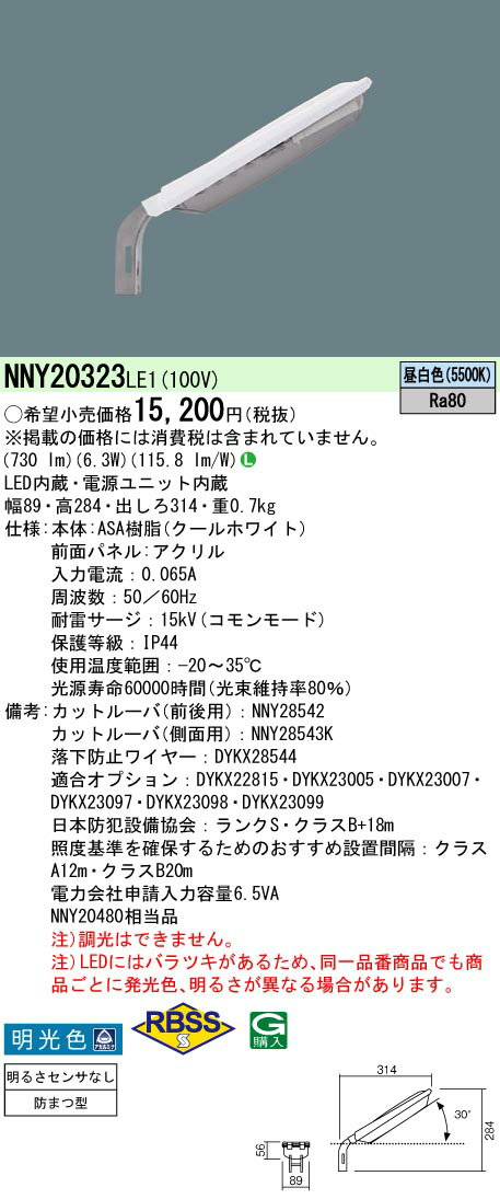 (在庫有り)LED防犯灯 NNY20323LE1 パナソニック 10VA 明るさセンサなし (NNY20480LE1相当品)