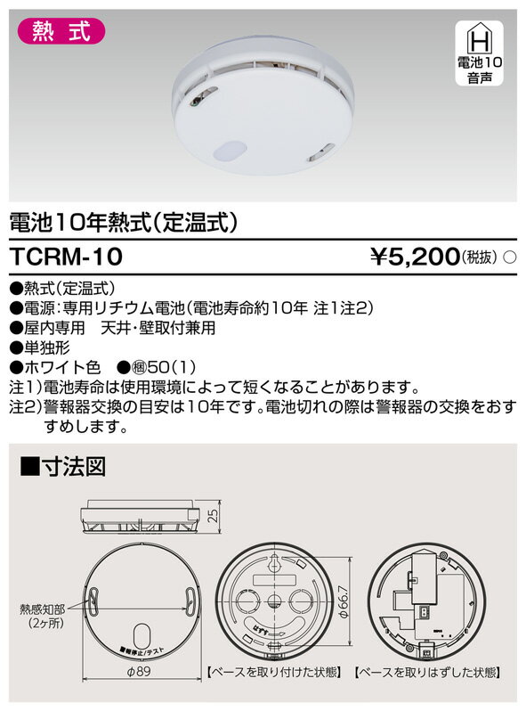 【煙4ヶ+熱1ヶセット】 住宅火災警報器 乾電池式 TKRM-10-TCRM-10 東芝ライテック (TKRM10+TCRM10) 3