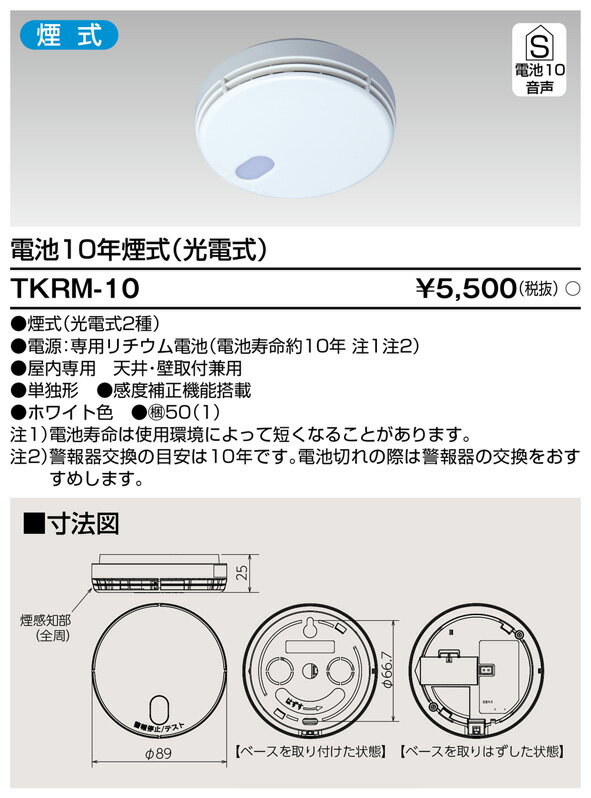 (10個セット) 住宅用火災警報器 煙・乾電池式 TKRM-10 東芝ライテック (TKRM10) 2