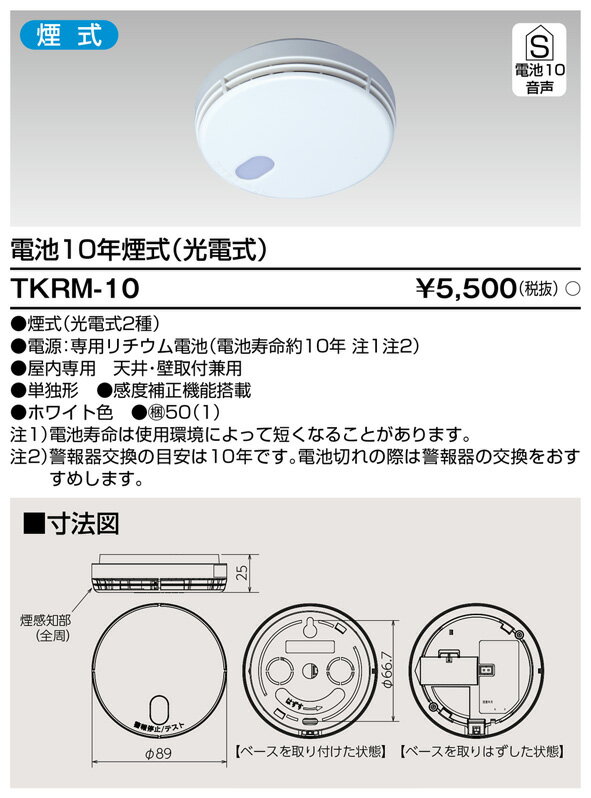 【煙4ヶ+熱1ヶセット】 住宅火災警報器 乾電池式 TKRM-10-TCRM-10 東芝ライテック (TKRM10+TCRM10) 2