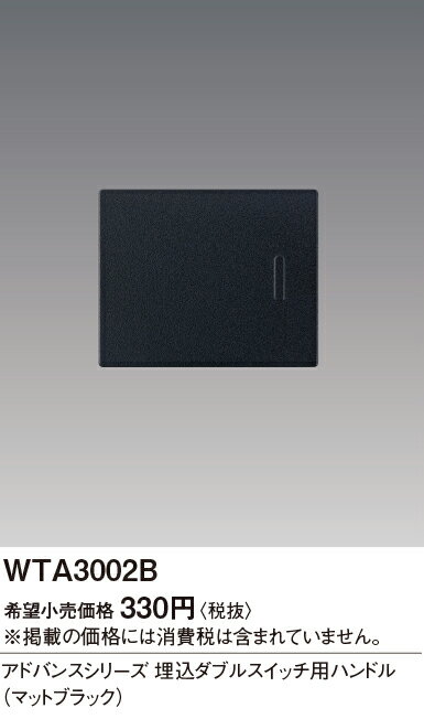 (手配品) アドバンス埋込ダブルスイッチ用ハンドル (マットブラック) WTA3002B パナソニック