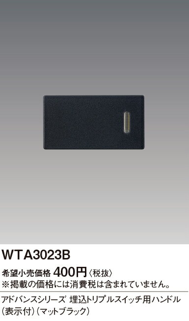 (手配品) アドバンス埋込トリプルスイッチ用ハンドル (表示付) (マットブラック) WTA3023B パナソニック