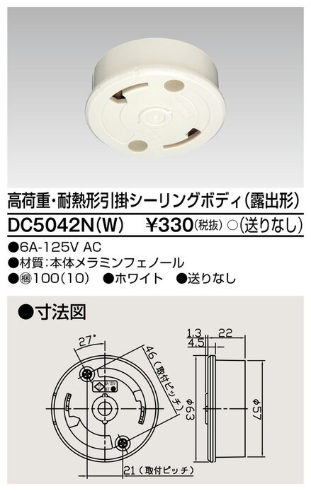 高荷重露出引掛シーリング(ホワイト) DC5042N(W) 東芝ライテック (DC5042NW)