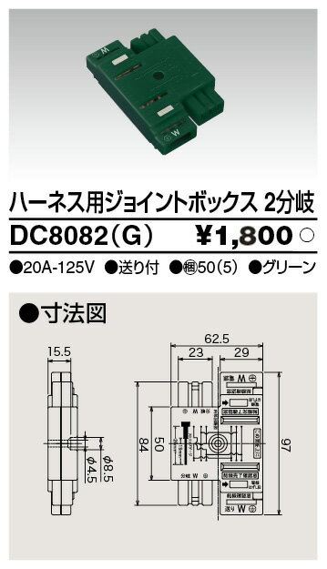 ハーネス用ジョイントボックス2分岐緑 DC8082(G) 東芝ライテック (DC8082G)