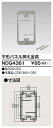 平型パネル押え金具 NDG4361 東芝ライテック