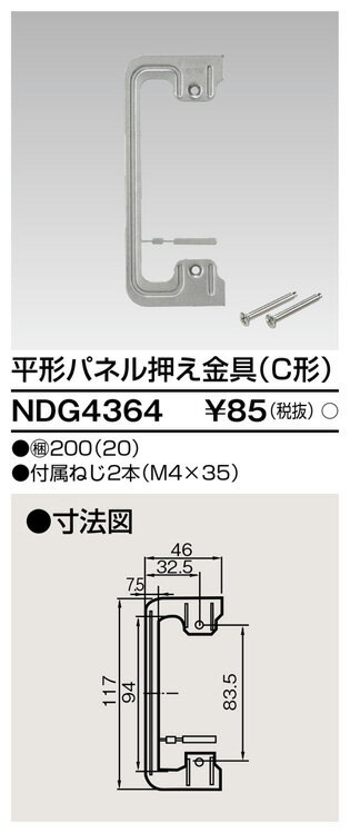 平形パネル押え金具(C形) NDG4364 東芝