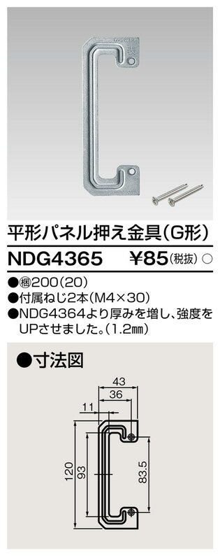 平形パネル押え金具(G形) NDG4365 東芝