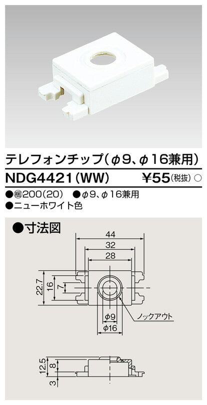 テレフォンチップ(φ9、φ16兼用) NDG44