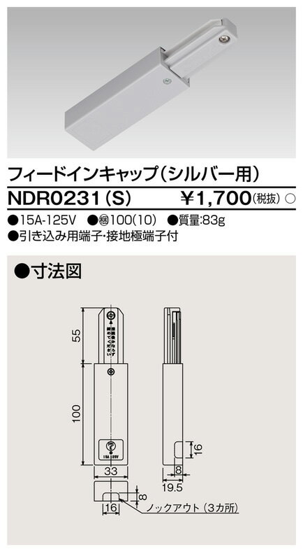 (手配品) 6形フィードイン S用 NDR0231(S) 東芝ライテック (NDR0231S)