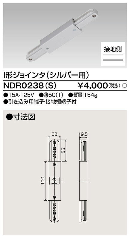 (手配品) 6形I型ジョインタ S用 NDR0238(S) 東芝ライテック (NDR0238S)