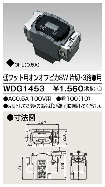 低ワットオンオフピカスイッチ WDG1453 東芝ライテック