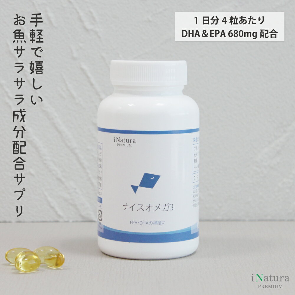 ナイスオメガ3 （120粒入り/30日分） アイナチュラプレミアム DHA EPA 健康サプリメント 魚油 フィッシュオイル 必須脂肪酸 オメガ3脂肪酸 ダイエット 美容 国産
