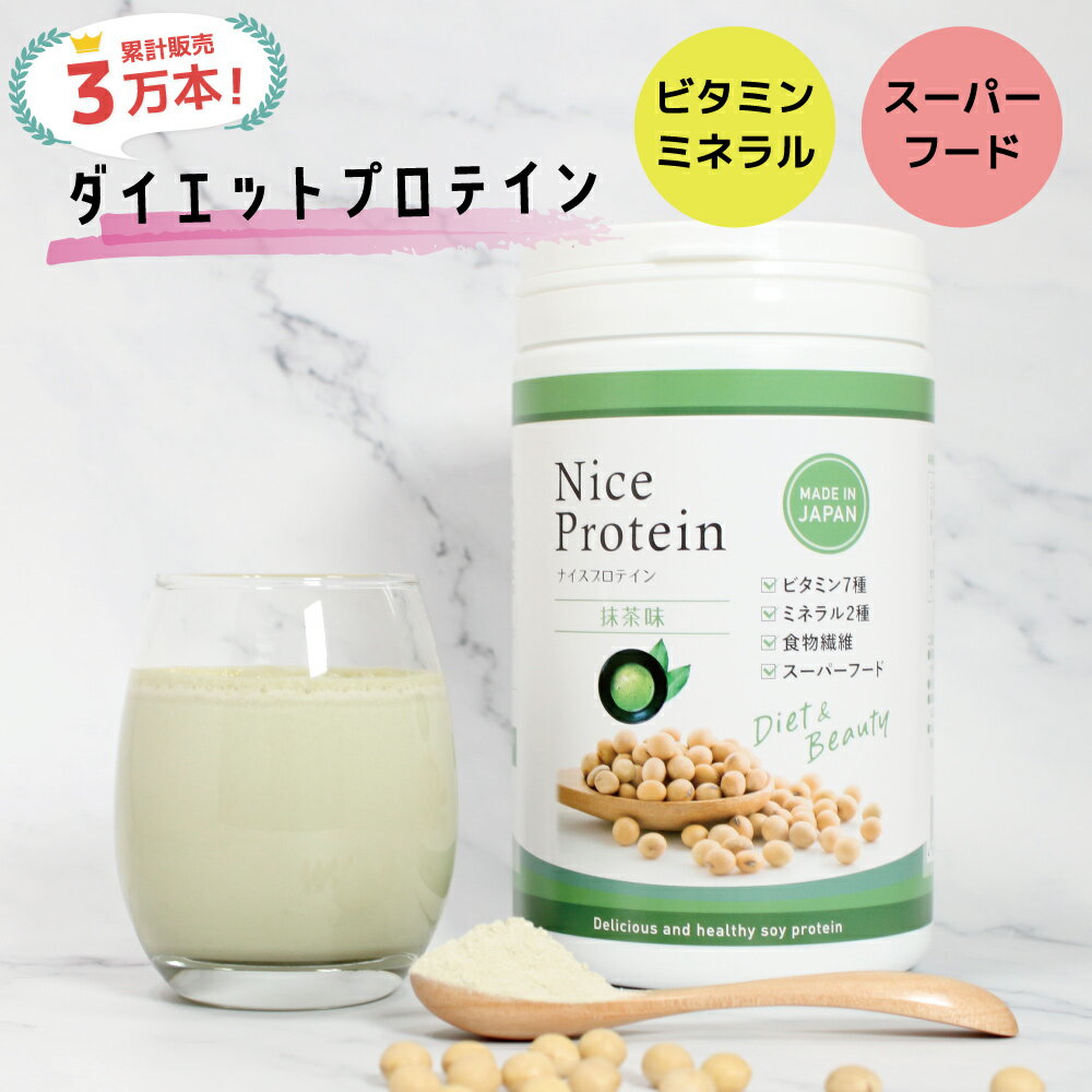 ナイスプロテイン 抹茶 （500g） グリーンティー おいしい ソイプロテイン 美容 大豆 ダイエット ボディメイク 置き換え シェイク 飲みやすい 20代 30代 40代 50代 女性 おすすめ 植物性 たんぱく質 アミノ酸 カルシウム ビタミン 国産