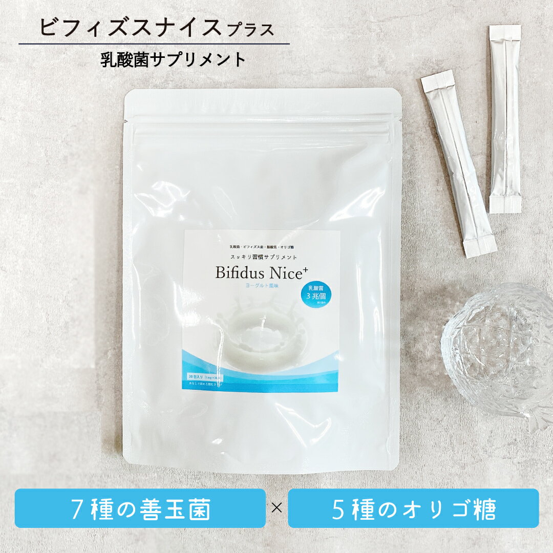 【iNatura PREMIUMは安心の国内製造】 菌活や腸活をサポートする乳酸菌サプリメント。 話題のクリスパタス菌や酪酸菌など7種の善玉菌と5種のオリゴ糖を独自配合し、内側からのスッキリをサポート。 ＼1包に1,100億個の善玉菌を配合！／※製造時の乳酸菌配合菌数 「ダイエットを始めたら便通が乱れてきた…」「ぽっこりお腹さえなければ…」 腸内環境が悪化すると便秘や下痢などのおなかの不調の原因に。 太っている人と痩せている人の違いは腸内細菌の種類にあった？ 腸活に人気の乳酸菌を配合したサプリメント。 乳酸菌加工食品 商品詳細 名称 アイナチュラプレミアム　ビフィズスナイス プラス 内容量 1袋48g（1.6g×30スティック） 原材料 イソマルトオリゴ糖（イソマルトオリゴ糖、デキストリン）（国内製造）、還元麦芽糖水飴、デキストリン、フラクトオリゴ糖、ラクチュロース（ミルクオリゴ糖）、ガラクトオリゴ糖、乳糖果糖オリゴ糖、澱粉、乳酸菌末（乳酸菌（殺菌）、デキストリン）、有胞子性乳酸菌、乳酸菌（殺菌）、酪酸菌、乳酸菌、ビフィズス菌乾燥粉末（澱粉、ビフィズス菌乾燥原末）、植物性乳酸菌（殺菌）／セルロース、香料、クエン酸、微粒酸化ケイ素、（一部に乳成分・大豆を含む） 栄養成分表示（1スティック1.6gあたり） エネルギー：6.21kcal 　　たんぱく質：0.02g　　脂質：0.006g　　炭水化物：1.52g　　食塩相当量：0.0006g アレルギー物質 乳成分・大豆 使用方法 1日に1スティックを目安に水などでお召し上がりください。 使用上のご注意 ・原材料をご確認いただき、食物アレルギーのある方はお召し上がりにならないでください。 ・乳幼児は本品の摂取を避けてください。 ・薬を服用したり通院中の方は、お召し上がりになる前にお医者様とご相談ください。 ・食品のため衛生的な環境でお取り扱いください。 ・本品は原材料の性質上、外観やにおいに多少の違いが生じる場合がございます。 ・本品を多く摂取するとお腹が緩くなる場合がございます。 保存方法 高温多湿および直射日光を避け、冷暗所に保存してください。 賞味期限 商品パッケージの側面に記載 広告文責 株式会社アセットマテリアル 電話番号：070-4400-6961 メーカー名 アイナチュラ株式会社 千葉県浦安市美浜1-9-2 区分 健康食品 製造国 日本