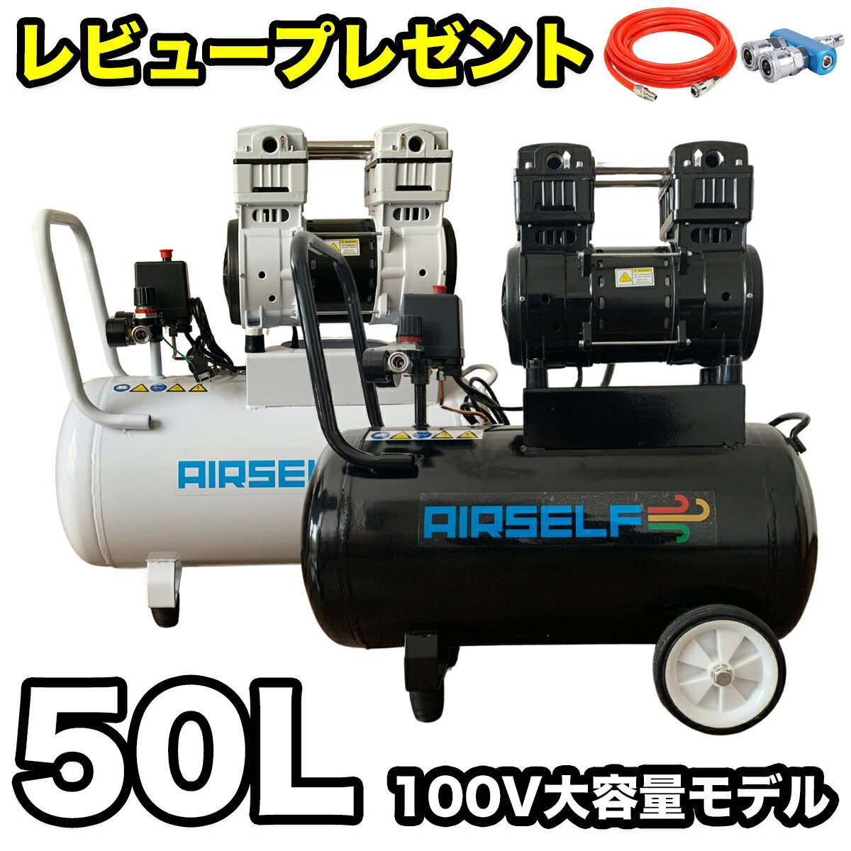 【一番売れている定番50L】エアーコンプレッサー 静音 50L オイルレス 100V 家庭用・DIYから業務まで対応