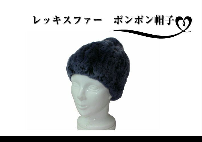 レッキスファー　ポンポン帽子　ストレッチファー　可愛い　暖かい　送料無料