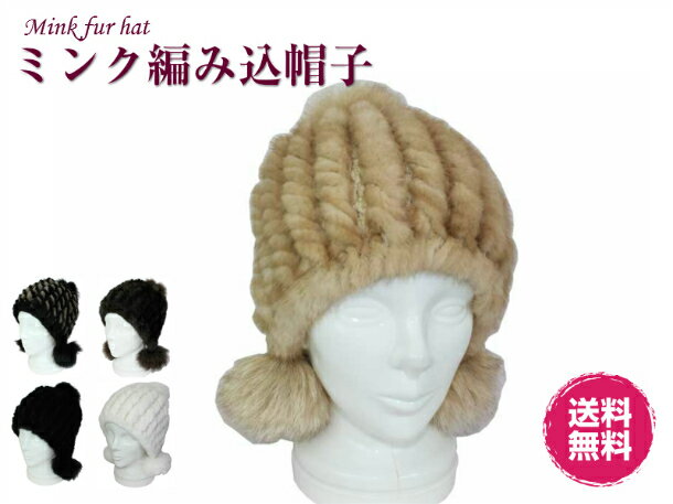 楽天革製品と毛皮のエアーマミーミンクファー編み込み帽子　フォックスファーポンポン付き　耳まですっぽり　毛皮　本物　暖かい　可愛い　送料無料