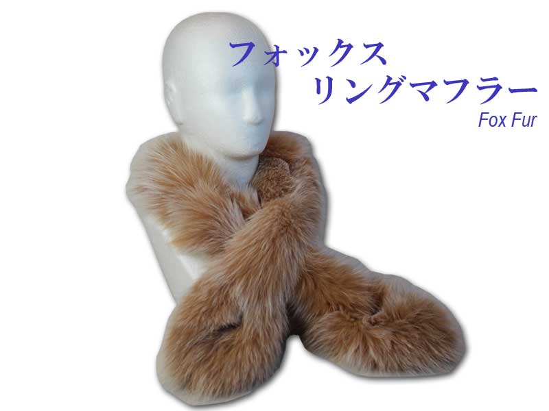 フォックスファー　リングマフラー　Lサイズ　おしゃれ　豪華　暖かい 日本製