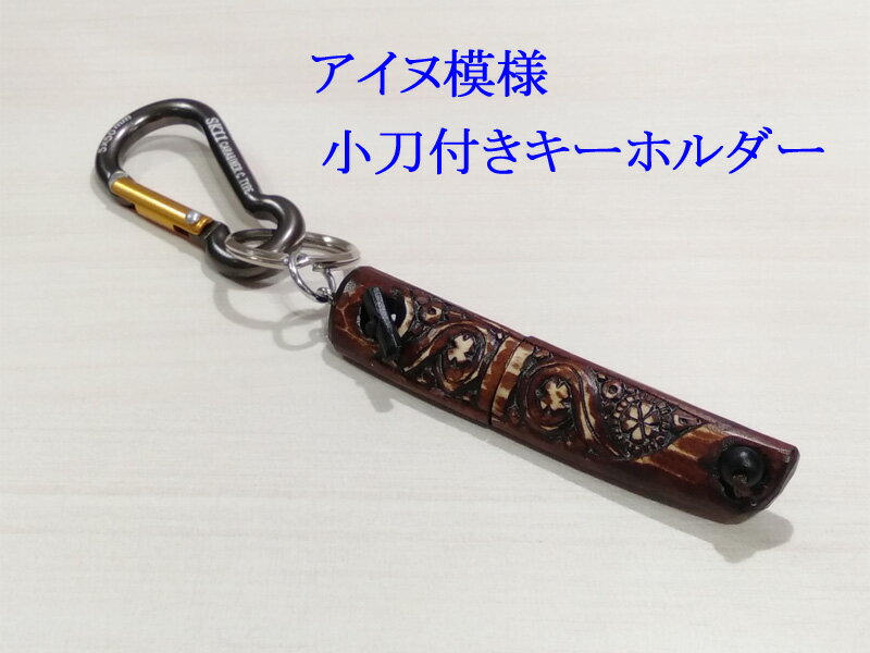 アイヌ文様　マキリキーホルダー　小刀　木彫り　カラビナ付き　アウトドア　フィッシングナイフ　民芸品　ハンドメイド　送料無料