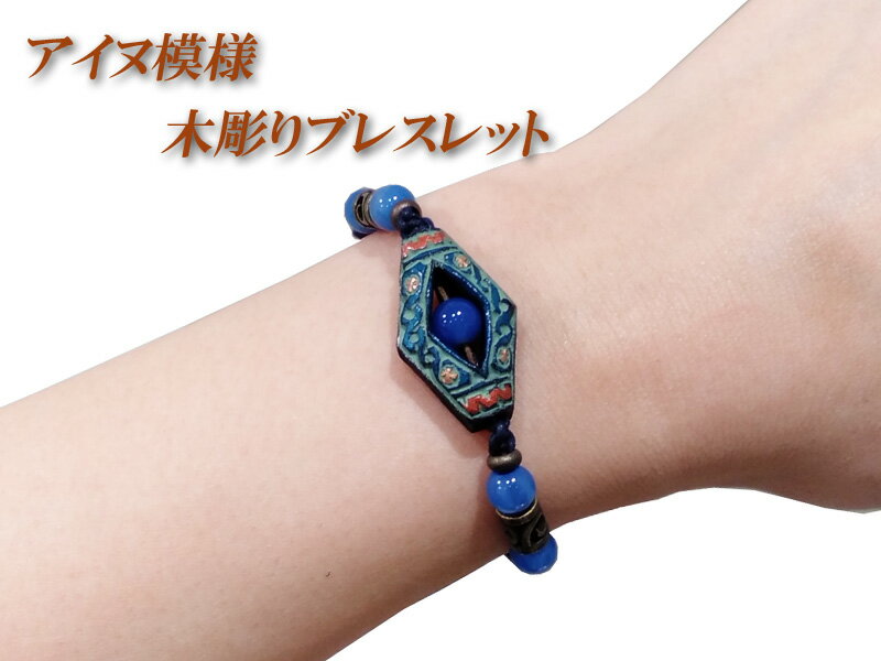 アイヌ文様　木彫りブレスレット　ハンドメイド　レディース　おしゃれ　民芸品　軽量　天然石付き　サイズ調整可能　郵パケット配送可のサムネイル