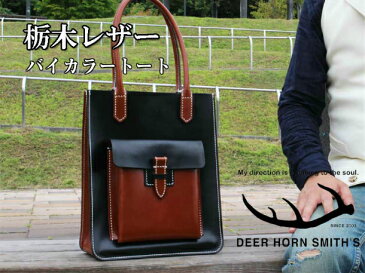 栃木レザー　フルタンニン鞣し　縦型トートバッグ　DEERHORNSMITH'S メンズ　レディース　おしゃれ　バイカラー　肩掛け 送料無料