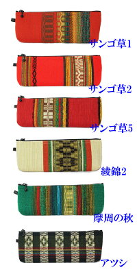優佳良織ペンケース