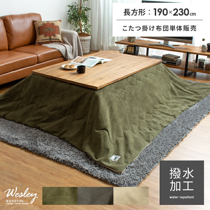 こたつ布団 長方形 おしゃれ 省スペース 薄手 北欧 西海岸 ヴィンテージ 薄掛け 撥水 無地 こたつ掛け布団 メンズライク 190×190 こたつ コタツ 帆...