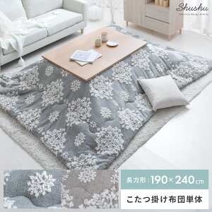 【20％OFFクーポン配布中】 こたつ布団 長方形 190×240 おしゃれ 省スペース 薄手 薄掛け 北欧 こたつ掛け布団 こたつぶとん かわいい こたつ 掛け布団 コタツ布団 炬燵 ダマスク柄 ふかふか グレー ベージュ 薄掛けこたつ布団 Shushu(シュシュ) 長方形 190×240cm