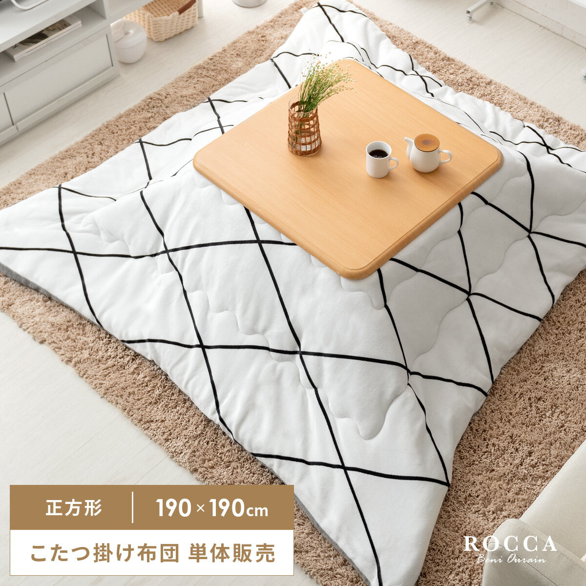 【最大1,500円OFFクーポン配布中】 こたつ布団 正方形 おしゃれ 薄手 北欧 かわいい 薄掛け こたつぶとん 省スペース こたつ 布団 こたつ掛け布団 コタツ布団 ベニワレン柄薄掛けこたつ布団 ROCCA(ロッカ)正方形 190×190cm