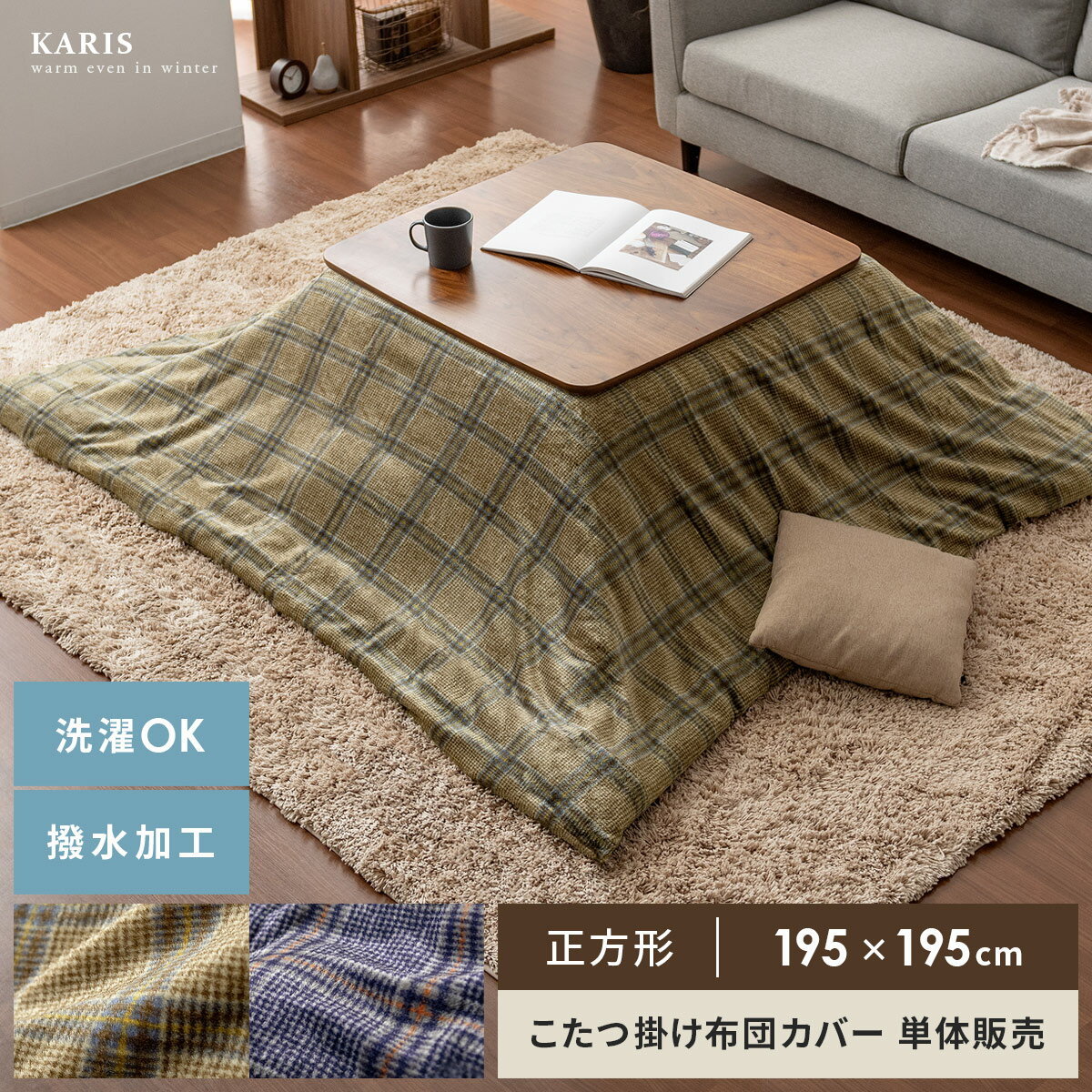 正方形 195×195cm 掛け布団カバー こたつ コタツ フランネル チェック カジュアル ナチュラル シック メンズライク おしゃれ ブラウン ネイビー 撥...