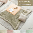 正方形 190×190cm 薄掛け 送料無料 こたつ布団 こたつ掛け布団 コタツ布団 ふかふか ふわふわ ファー カジュアル モダン ナチュラル 北欧 かわいい...